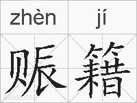 赈籍的拼音