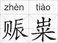赈粜的拼音