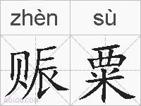 赈粟的拼音