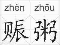赈粥的拼音