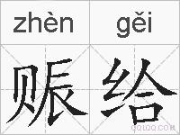 赈给的拼音