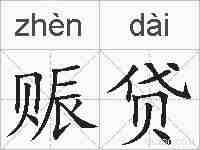 赈贷的拼音