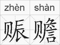 赈赡的拼音