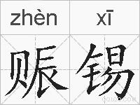 赈锡的拼音