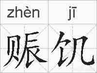赈饥的拼音