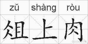 俎上肉的拼音