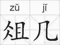 俎几的拼音