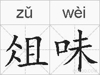 俎味的拼音