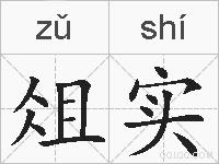 俎实的拼音