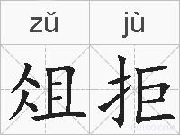 俎拒的拼音