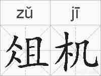 俎机的拼音