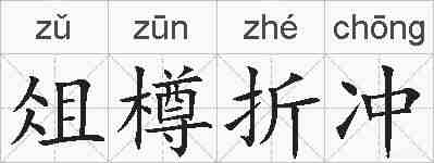 俎樽折冲的拼音