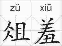 俎羞的拼音