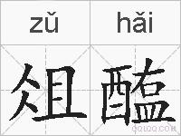 俎醢的拼音