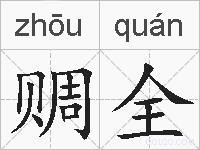 赒全的拼音