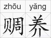 赒养的拼音