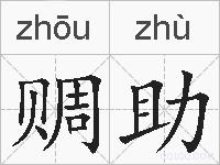 赒助的拼音