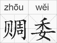 赒委的拼音