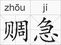 赒急的拼音