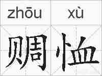 赒恤的拼音