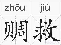 赒救的拼音