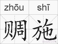 赒施的拼音