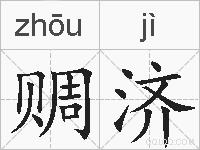 赒济的拼音