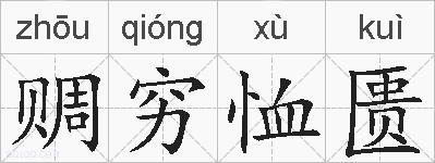 赒穷恤匮的拼音