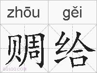 赒给的拼音