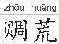 赒荒的拼音