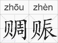 赒赈的拼音