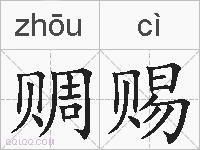 赒赐的拼音
