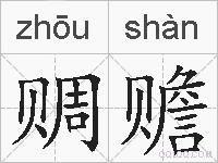 赒赡的拼音