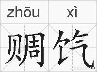 赒饩的拼音