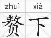 赘下的拼音
