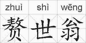 赘世翁的拼音