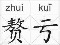 赘亏的拼音