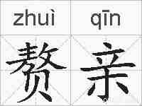 赘亲的拼音