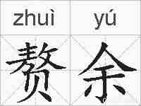 赘余的拼音
