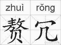 赘冗的拼音