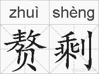 赘剩的拼音