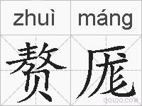 赘厖的拼音
