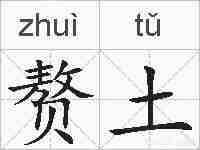 赘土的拼音