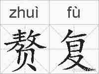 赘复的拼音