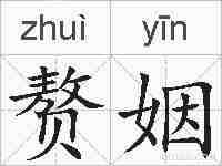 赘姻的拼音