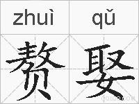 赘娶的拼音