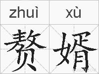 赘婿的拼音