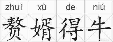 赘婿得牛的拼音