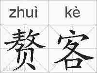 赘客的拼音