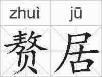 赘居的拼音